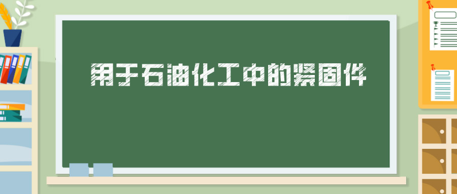 用于石油化工中的緊固件，你真的懂嗎？ 